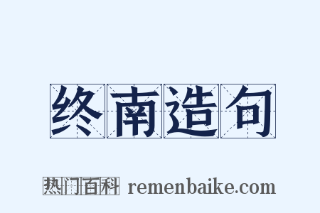 终南造句是什么意思的图片